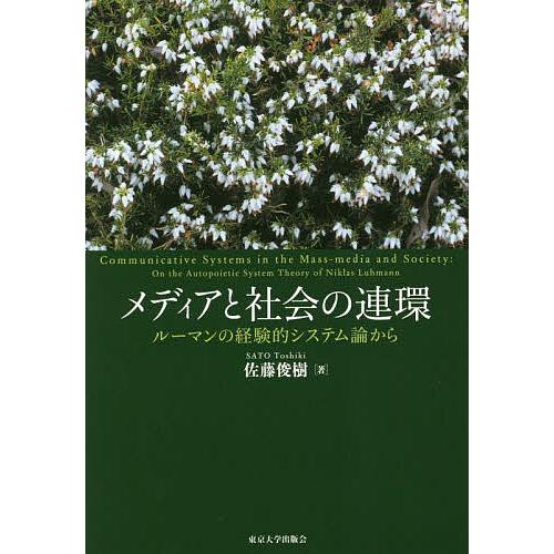 メディアと社会の連環 ルーマンの経験的システム論から/佐藤俊樹