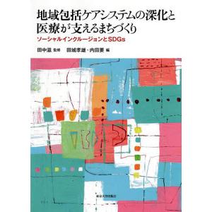 地域包括ケアシステムの深化と医療が支えるまちづくり ソーシャルインクルージョンとSDGs/田中滋/田城孝雄/内田要｜bookfan