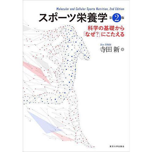 スポーツ栄養学 科学の基礎から「なぜ?」にこたえる/寺田新