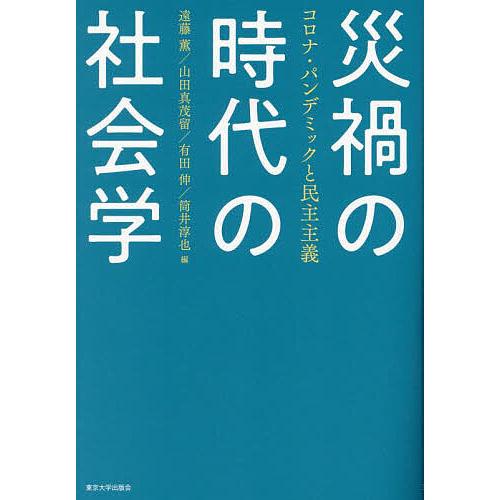 災禍の時代の社会学 コロナ・パンデミックと民主主義/遠藤薫/山田真茂留/有田伸