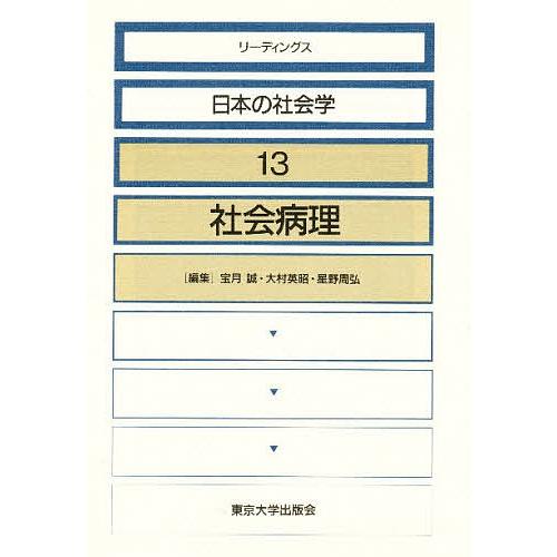 リーディングス日本の社会学 13/宝月誠