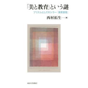 「美と教育」という謎 プリズムとしてのシラー『美育書簡』/西村拓生｜boox