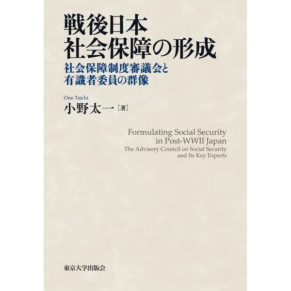 戦後日本社会保障の形成 社会保障制度審議会と有識者委員の群像/小野太一