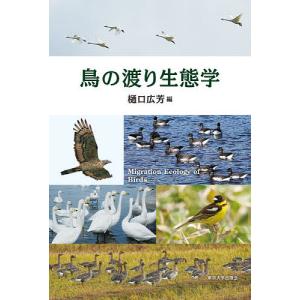 鳥の渡り生態学/樋口広芳｜boox