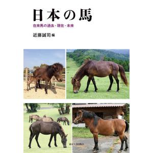 日本の馬 在来馬の過去・現在・未来/近藤誠司｜boox