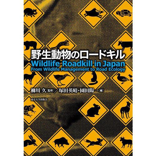 野生動物のロードキル/柳川久/塚田英晴/園田陽一