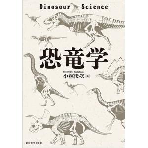 恐竜学/小林快次｜boox
