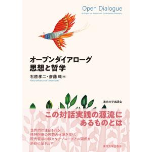 オープンダイアローグ思想と哲学/石原孝二/斎藤環｜boox