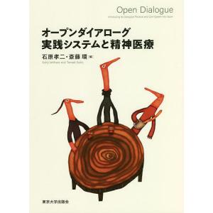 オープンダイアローグ実践システムと精神医療/石原孝二/斎藤環｜boox