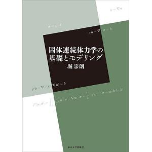 固体連続体力学の基礎とモデリング/堀宗朗