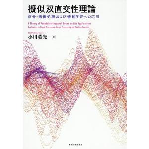 擬似双直交性理論 信号・画像処理および機械学習への応用/小川英光｜boox