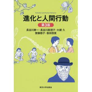 進化と人間行動/長谷川寿一