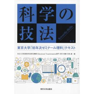 科学の技法 東京大学「初年次ゼミナール理科」テキスト/若杉桂輔/宮島謙｜boox