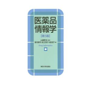 医薬品情報学/山崎幹夫/望月眞弓/武立啓子