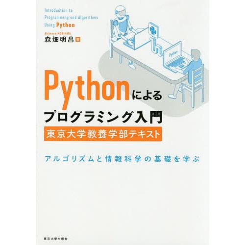 Pythonによるプログラミング入門 東京大学教養学部テキスト アルゴリズムと情報科学の基礎を学ぶ/...