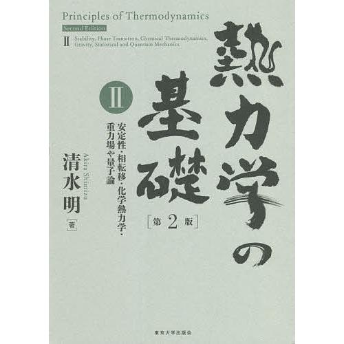 熱力学の基礎 2/清水明