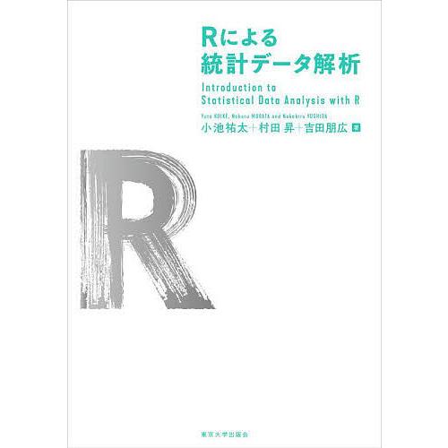 Rによる統計データ解析/小池祐太/村田昇/吉田朋広