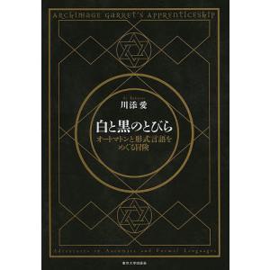 白と黒のとびら オートマトンと形式言語をめぐる冒険