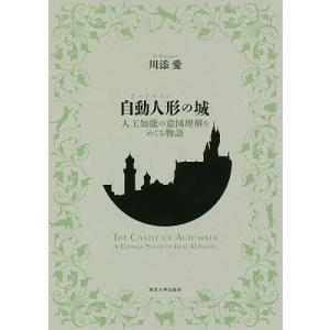 自動人形（オートマトン）の城　人工知能の意図理解をめぐる物語/川添愛