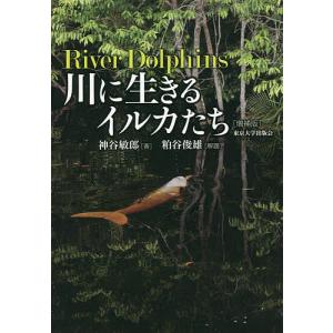 川に生きるイルカたち/神谷敏郎｜boox