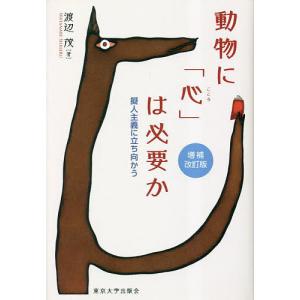 動物に「心」は必要か 擬人主義に立ち向かう/渡辺茂｜boox