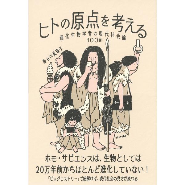 ヒトの原点を考える 進化生物学者の現代社会論100話/長谷川眞理子