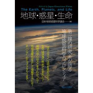 地球・惑星・生命/日本地球惑星科学連合｜boox
