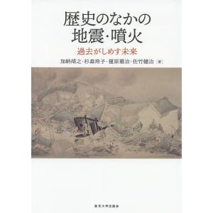 歴史のなかの地震・噴火　過去がしめす未来/加納靖之/杉森玲子/榎原雅治