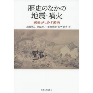 歴史のなかの地震・噴火 過去がしめす未来/加納靖之/杉森玲子/榎原雅治｜boox