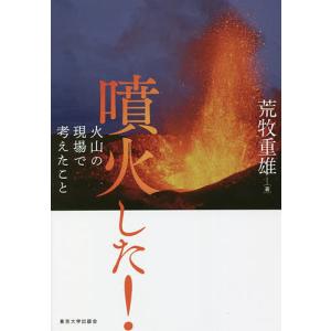 噴火した! 火山の現場で考えたこと/荒牧重雄｜boox