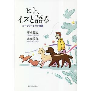 ヒト、イヌと語る コーディーとKの物語/菊水健史/永澤美保｜boox