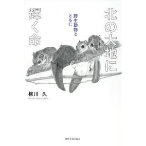 北の大地に輝く命 野生動物とともに/柳川久｜boox