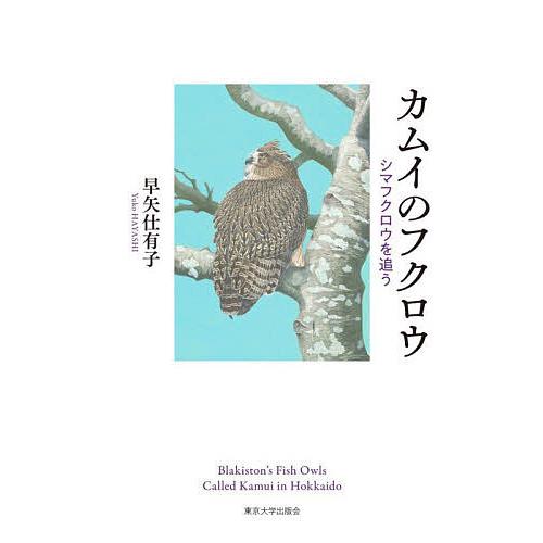 カムイのフクロウ シマフクロウを追う/早矢仕有子