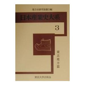 東北地方篇/地方史研究協議会