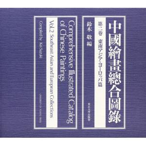 中国絵画総合図録 第2巻/鈴木敬｜boox