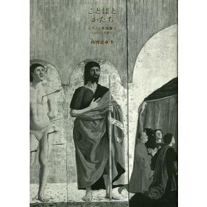 ことばとかたち キリスト教図像学へのいざない/西野嘉章｜boox
