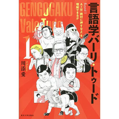 言語学バーリ・トゥード Round1/川添愛