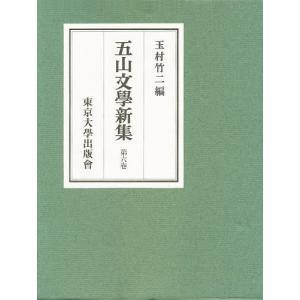 五山文学新集 第6巻/玉村竹二｜boox