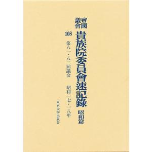 帝国議会貴族院委員会速記録 昭和篇 108｜boox