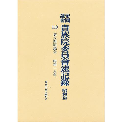 帝国議会貴族院委員会速記録 昭和篇 110