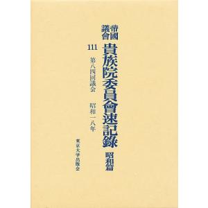 帝国議会貴族院委員会速記録 昭和篇 111｜boox