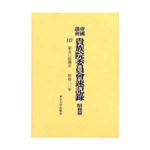 帝国議会貴族院委員会速記録 昭和篇 117