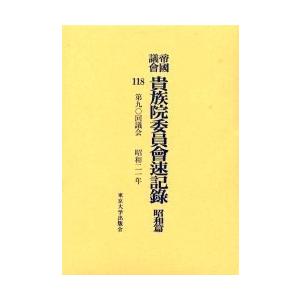帝国議会貴族院委員会速記録 昭和篇118