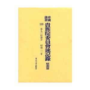 帝国議会貴族院委員会速記録 昭和篇119｜boox