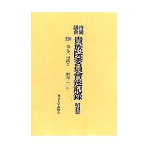 帝国議会貴族院委員会速記録 昭和篇120｜boox