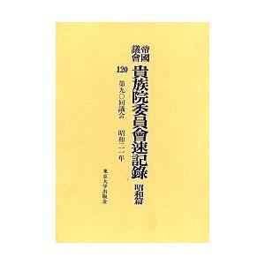 帝国議会貴族院委員会速記録 昭和篇120