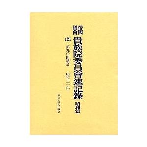 帝国議会貴族院委員会速記録 昭和篇121/東京大学史料編纂所