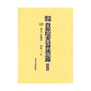 帝国議会貴族院委員会速記録 昭和篇123
