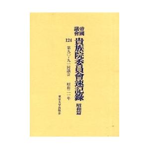 帝国議会貴族院委員会速記録 昭和篇124