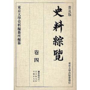 史料綜覧 巻4 普及版/東京大学史料編纂所｜boox